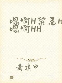嗯啊H禁忌HH嗯啊HH