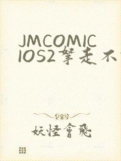 JMCOMICIOS2拿走不谢