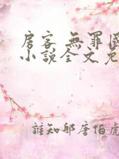 房客 无罪国度小说全文免费阅读