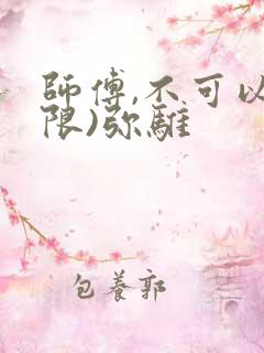 师傅,不可以(限)弥骓