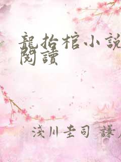 龙抬棺小说免费阅读