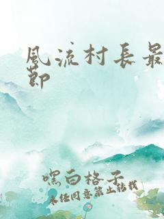 风流村长最新章节