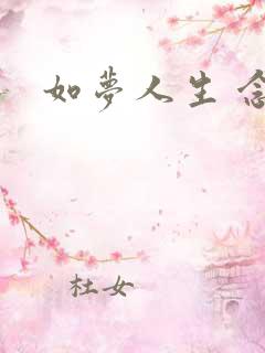 如梦人生 念央