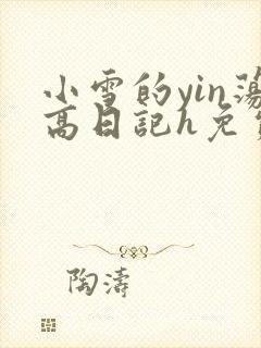 小雪的yin荡高日记h免费
