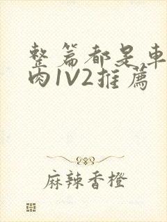 整篇都是车的多肉1V2推荐