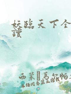 妖临天下全文阅读