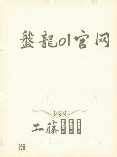 盘龙ol官网