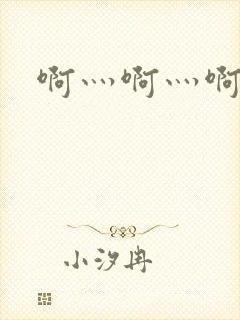 啊灬啊灬啊灬公