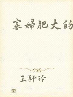 寡妇肥大的肉唇