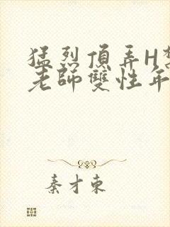 猛烈顶弄H禁欲老师双性年下