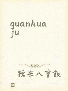 guanhuaju