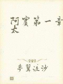 阿宾第一章房东太