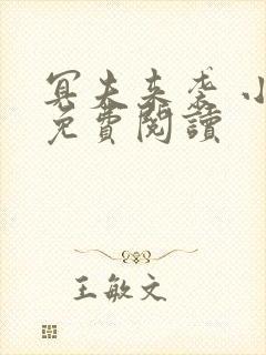 冥夫来袭 小说免费阅读