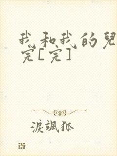 我和我的儿媳妇完[完]