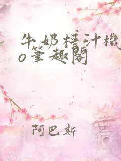 牛奶榨汁机 po笔趣阁