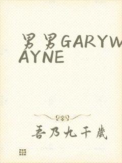 男男GARYWAYNE