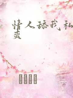 情人舔我私处好爽