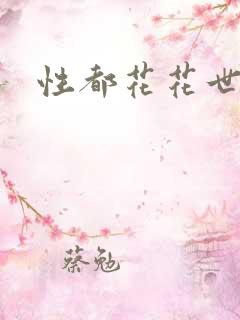 性都花花世家