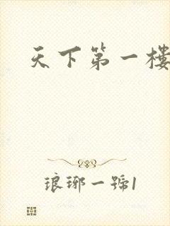 天下第一楼高清