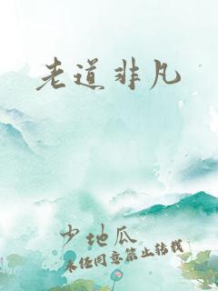 老道非凡
