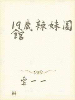 19岁辣妹图书馆