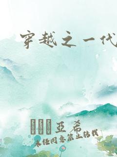 穿越之一代军师