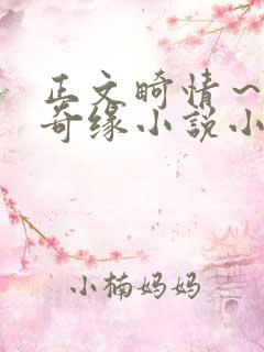 正文畸情～内裤奇缘小说小茹