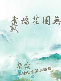 幸福花园无m下载
