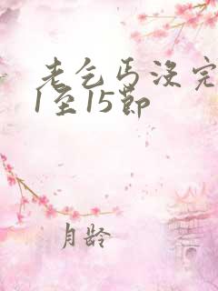 老乞丐没完没了1至15节