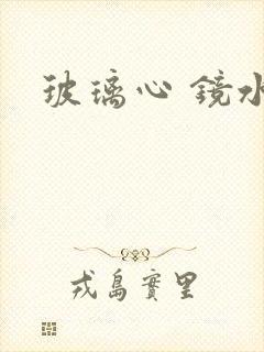 玻璃心 镜水