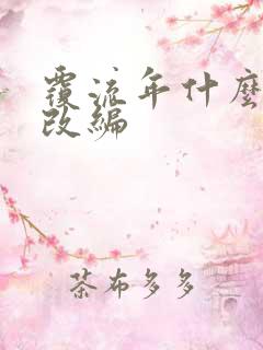 覆流年什么小说改编