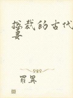 总裁的古代小娇妻