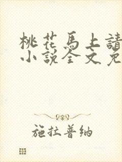 桃花马上请长缨小说全文免费阅读