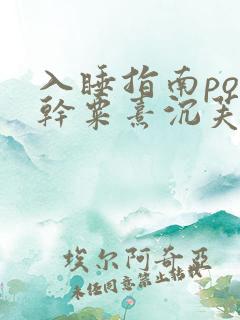 入睡指南po高干粟熹沉芙全文