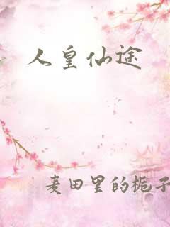 人皇仙途