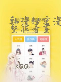 韩漫秘密漫画完整版看画