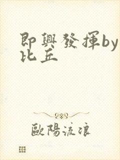 即兴发挥by卡比丘