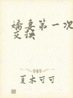 娇妻第一次尝试交换