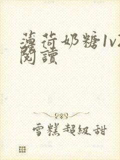 薄荷奶糖1v2阅读