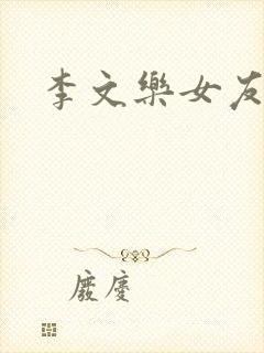 李文乐女友