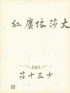 红尘依莎大结局