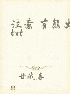 注意 有熊出没txt