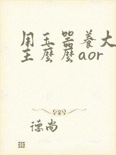 用玉器养大的公主么么aor