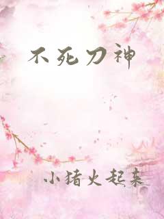 不死刀神