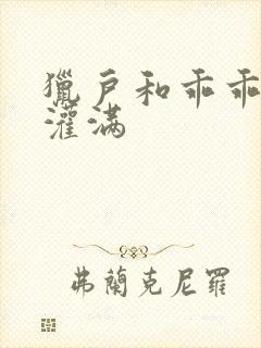 猎户和乖乖女h灌满