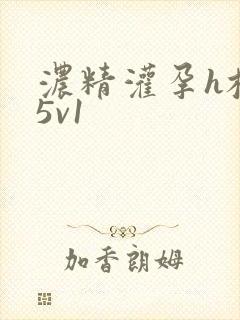 浓精灌孕h校园5v1