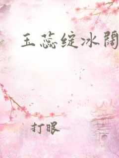 玉蕊绽冰阔落