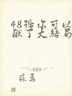 48号你可以出狱了大结局