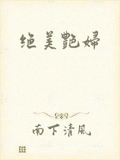 绝美艳妇