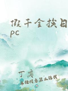 假千金挨日记npc